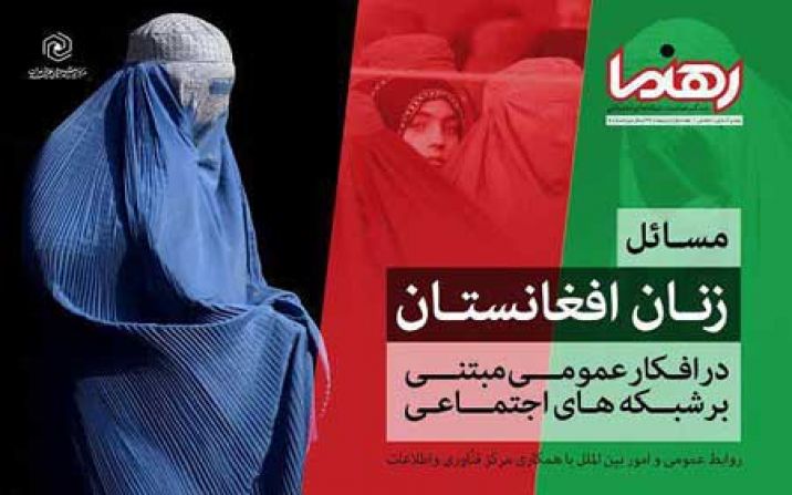 نقاط تمرکز شبکههای اجتماعی بر زنان افغانستان در دوران طالبان نقاط تمرکز شبکههای اجتماعی بر زنان افغانستان در دوران طالبان
